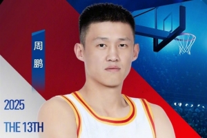 周鹏晒姚基金慈善赛海报:让我们一起助力更多体育梦想 杭州见 周鹏晒姚基金慈善赛海报:让我们一起助力更多体育梦想 杭州见