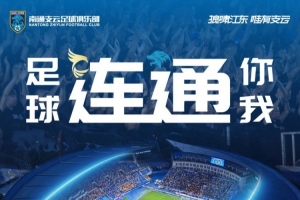 赛事预告 🔵 中甲第21轮,南通支云vs大连鲲城 赛事预告 🔵 中甲第21轮,南通支云vs大连鲲城