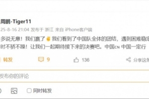 周鹏祝贺男篮:我们看到了中国队的团结 一起期待决赛 中国一定行 周鹏祝贺男篮:我们看到了中国队的团结 一起期待决赛 中国一定行