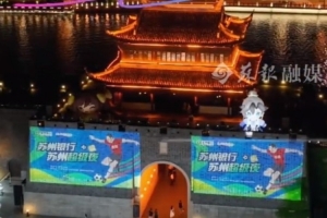 苏州将举办苏超“苏州超级夜”活动，相门城墙将为“苏超”点亮