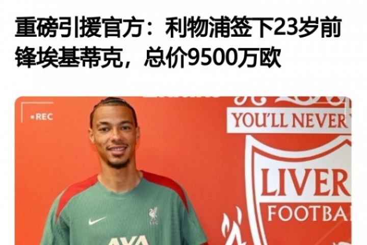 🤣光速打脸?埃基蒂克加盟时评论:太贵了,不如留努涅斯,水货 🤣光速打脸?埃基蒂克加盟时评论:太贵了,不如留努涅斯,水货