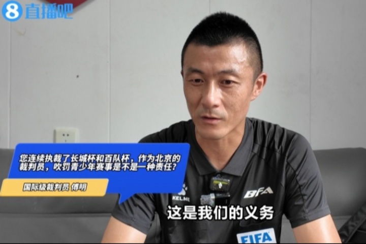 国际级裁判傅明:执法百队杯是义务,对于年轻裁判是很好锻炼机会 国际级裁判傅明:执法百队杯是义务,对于年轻裁判是很好锻炼机会