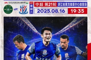 Match Day——中超第21轮,浙江vs上海申花,8月16日19:35 Match Day——中超第21轮,浙江vs上海申花,8月16日19:35