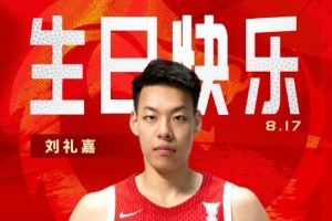 真挚的祝福!中国篮球之队官博祝刘礼嘉21岁生日快乐🎂 真挚的祝福!中国篮球之队官博祝刘礼嘉21岁生日快乐🎂