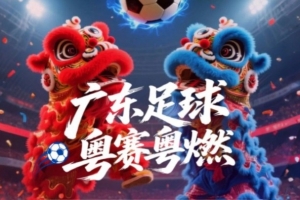 广东省超16强正式出炉,8月23日开始决赛阶段比赛 广东省超16强正式出炉,8月23日开始决赛阶段比赛