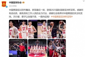 篮协:拼至最后一刻 感谢所有运动员&教练员&工作人员的全力付出 篮协:拼至最后一刻 感谢所有运动员&教练员&工作人员的全力付出