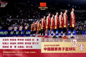 中国国家队官博鼓励中国男篮:比终点更亮的 是始终同频的足迹 中国国家队官博鼓励中国男篮:比终点更亮的 是始终同频的足迹