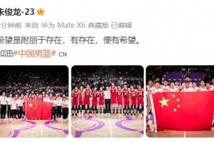 朱俊龙晒中国男篮全队大合照:希望是附丽于存在 有存在便有希望 朱俊龙晒中国男篮全队大合照:希望是附丽于存在 有存在便有希望