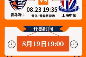 2025中超联赛第22轮青岛海牛vs上海申花票务公告 2025中超联赛第22轮青岛海牛vs上海申花票务公告