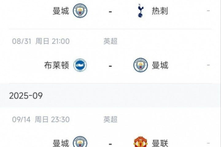 苦战4连!曼城大胜锁定首轮榜首,但接下来4战:热刺海鸥曼联枪手 苦战4连!曼城大胜锁定首轮榜首,但接下来4战:热刺海鸥曼联枪手