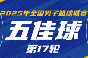 NBL常规赛第17轮五佳球:克罗斯举火烧天 石家庄翔蓝精妙空接连线 NBL常规赛第17轮五佳球:克罗斯举火烧天 石家庄翔蓝精妙空接连线