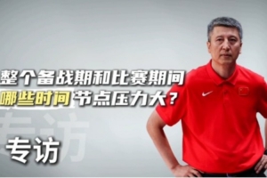 这次亚洲杯哪些方面压力大?郭士强:有7名球员打不了 人员不整 这次亚洲杯哪些方面压力大?郭士强:有7名球员打不了 人员不整