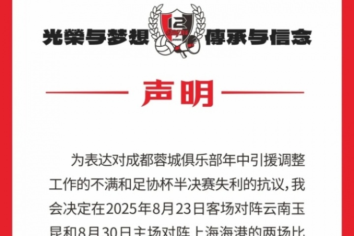 蓉城球迷会抗议:对引援及足协杯失利不满,后2场比赛将就坐观赛 蓉城球迷会抗议:对引援及足协杯失利不满,后2场比赛将就坐观赛