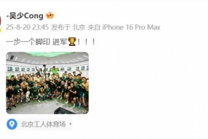 晋级足协杯决赛!吴少聪晒国安大合照:一步一个脚印 进军🏆 晋级足协杯决赛!吴少聪晒国安大合照:一步一个脚印 进军🏆