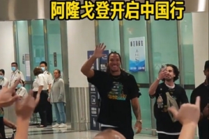 有求必应!掘金球员戈登开启中国行 下飞机给球迷签名 有求必应!掘金球员戈登开启中国行 下飞机给球迷签名