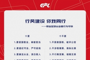 中国足球职业联赛联合会与俱乐部发起《职业足球从业者行为守则》 中国足球职业联赛联合会与俱乐部发起《职业足球从业者行为守则》