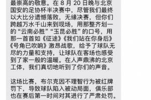 0-7惨败国安赛后,云南玉昆俱乐部向远征球迷发短信致谢 0-7惨败国安赛后,云南玉昆俱乐部向远征球迷发短信致谢
