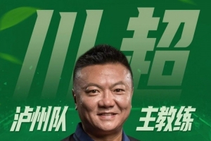 “川超”21队备战情况:魏群任泸州主帅,自贡队每周训练5-7次 “川超”21队备战情况:魏群任泸州主帅,自贡队每周训练5-7次