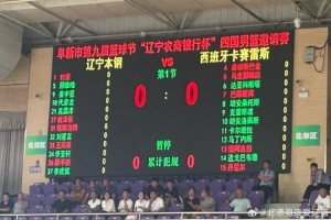 或迎首秀?阜新四国邀请赛辽宁VS卡塞雷斯 新援姜宇星进入大名单 或迎首秀?阜新四国邀请赛辽宁VS卡塞雷斯 新援姜宇星进入大名单