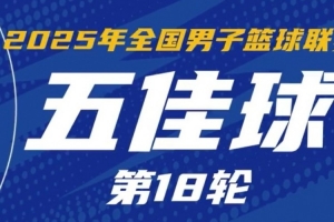 NBL常规赛第18轮五佳球:宋宇卓追身大帽 薛傅文3记三分锁定胜局 NBL常规赛第18轮五佳球:宋宇卓追身大帽 薛傅文3记三分锁定胜局