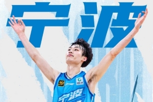 宁波男篮:感谢兄弟球队上海男篮支持 祝福上海新季取得优异成绩 宁波男篮:感谢兄弟球队上海男篮支持 祝福上海新季取得优异成绩