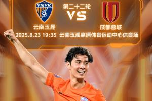 玉昆vs蓉城首发:3外援PK4外援!侯永永先发,韦世豪、胡荷韬登场 玉昆vs蓉城首发:3外援PK4外援!侯永永先发,韦世豪、胡荷韬登场