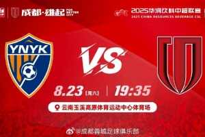 比赛日 中超第22轮 云南玉昆 vs 成都蓉城 8月23日（周六）19:35