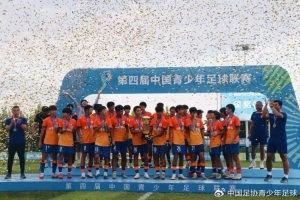 第四届中青赛男子U-15收官 山东泰山四连冠 第四届中青赛男子U-15收官 山东泰山四连冠