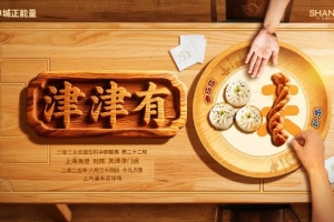 【赛前海报】津津有味 8月24日19时 上海海港vs天津津门虎 【赛前海报】津津有味 8月24日19时 上海海港vs天津津门虎