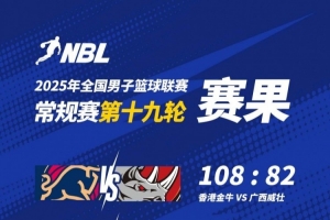 🏀NBL战报-香港金牛大胜广西威壮 本季主场全胜 厄特尔二世21+7 🏀NBL战报-香港金牛大胜广西威壮 本季主场全胜 厄特尔二世21+7