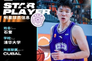 媒体人:石奎明年将通过选秀进入CBA 而他的上限也远不止CBA 媒体人:石奎明年将通过选秀进入CBA 而他的上限也远不止CBA