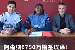 破万-比萨卡纪录,埃泽以6750万镑总价成水晶宫队史转出新标王 破万-比萨卡纪录,埃泽以6750万镑总价成水晶宫队史转出新标王