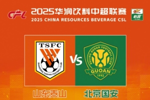 泰山官方：泰山vs国安票务销售的20%将用于支持足校各梯队建设