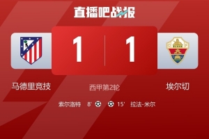4平26负!埃尔切是客场对阵马竞次数最多且不胜的球队 4平26负!埃尔切是客场对阵马竞次数最多且不胜的球队