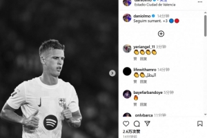 🔵🔴替补登场助巴萨逆转取胜,奥尔莫赛后更新社媒庆祝 🔵🔴替补登场助巴萨逆转取胜,奥尔莫赛后更新社媒庆祝