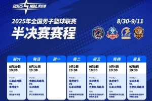 2025年NBL半决赛赛程出炉!最迟将于9月11日决出总决赛两队 2025年NBL半决赛赛程出炉!最迟将于9月11日决出总决赛两队