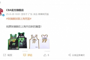 甩卖球衣?CBA官方旗舰店晒张镇麟辽篮球衣 祝球员在沪开启新篇章 甩卖球衣?CBA官方旗舰店晒张镇麟辽篮球衣 祝球员在沪开启新篇章