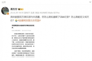 北京媒体人转疆媒报道:金额球队未透露 您咋就知道破了CBA纪录? 北京媒体人转疆媒报道:金额球队未透露 您咋就知道破了CBA纪录?
