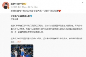 赵睿致谢新疆队:感谢两年真心的付出 希望大家一切都好 各自健康 赵睿致谢新疆队:感谢两年真心的付出 希望大家一切都好 各自健康