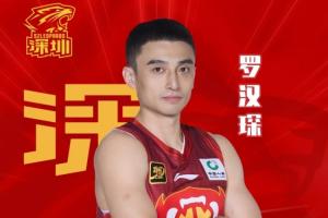 官方:后卫罗汉琛新赛季将加盟深圳男篮 官方:后卫罗汉琛新赛季将加盟深圳男篮