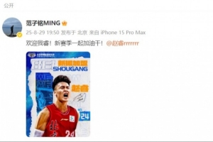 范子铭社媒欢迎赵睿:欢迎我睿!新赛季一起加油干! 范子铭社媒欢迎赵睿:欢迎我睿!新赛季一起加油干!