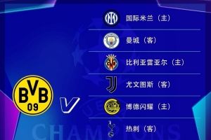 难度拉满!多特欧冠赛程:开局迎尤文&毕巴,收官对热刺&国米 难度拉满!多特欧冠赛程:开局迎尤文&毕巴,收官对热刺&国米