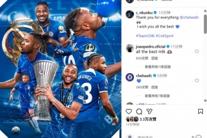 恩昆库社媒告别切尔西：感谢球队所做的一切，送上最美好的祝愿