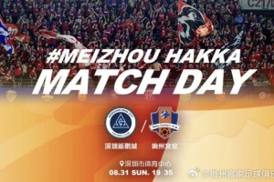 中超联赛第23轮:深圳新鹏城vs梅州客家,8月31日晚打响 中超联赛第23轮:深圳新鹏城vs梅州客家,8月31日晚打响