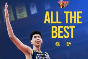 广东官宣:徐昕续约四年并租借至龙狮!期待成长与回归! 广东官宣:徐昕续约四年并租借至龙狮!期待成长与回归!