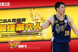 上赛季最佳第六人!广东更新注册名单:任骏飞不在列 上赛季最佳第六人!广东更新注册名单:任骏飞不在列