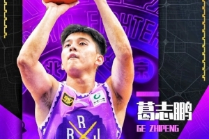 球风硬朗!青年队队员葛志鹏将正式升入北控男篮一队 球风硬朗!青年队队员葛志鹏将正式升入北控男篮一队