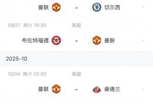 能拿几分?曼联赛程:9月客战曼城、主场战切尔西,10月踢利物浦 能拿几分?曼联赛程:9月客战曼城、主场战切尔西,10月踢利物浦