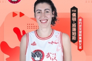 一手精准的中投!官方:武汉女篮与佩顿-威廉姆斯完成续约 一手精准的中投!官方:武汉女篮与佩顿-威廉姆斯完成续约