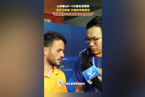 卡扎伊什维利:很开心登顶中超射手榜,最重要的还是球队取胜 卡扎伊什维利:很开心登顶中超射手榜,最重要的还是球队取胜